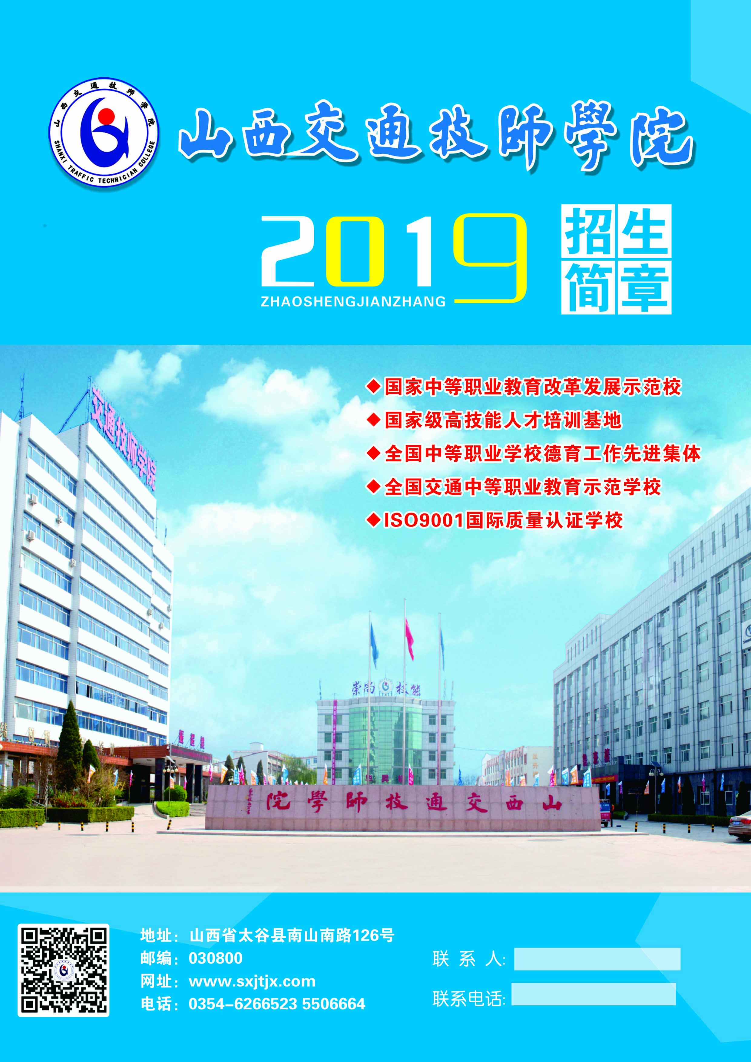 山西交通技師學(xué)院2019年招生簡章