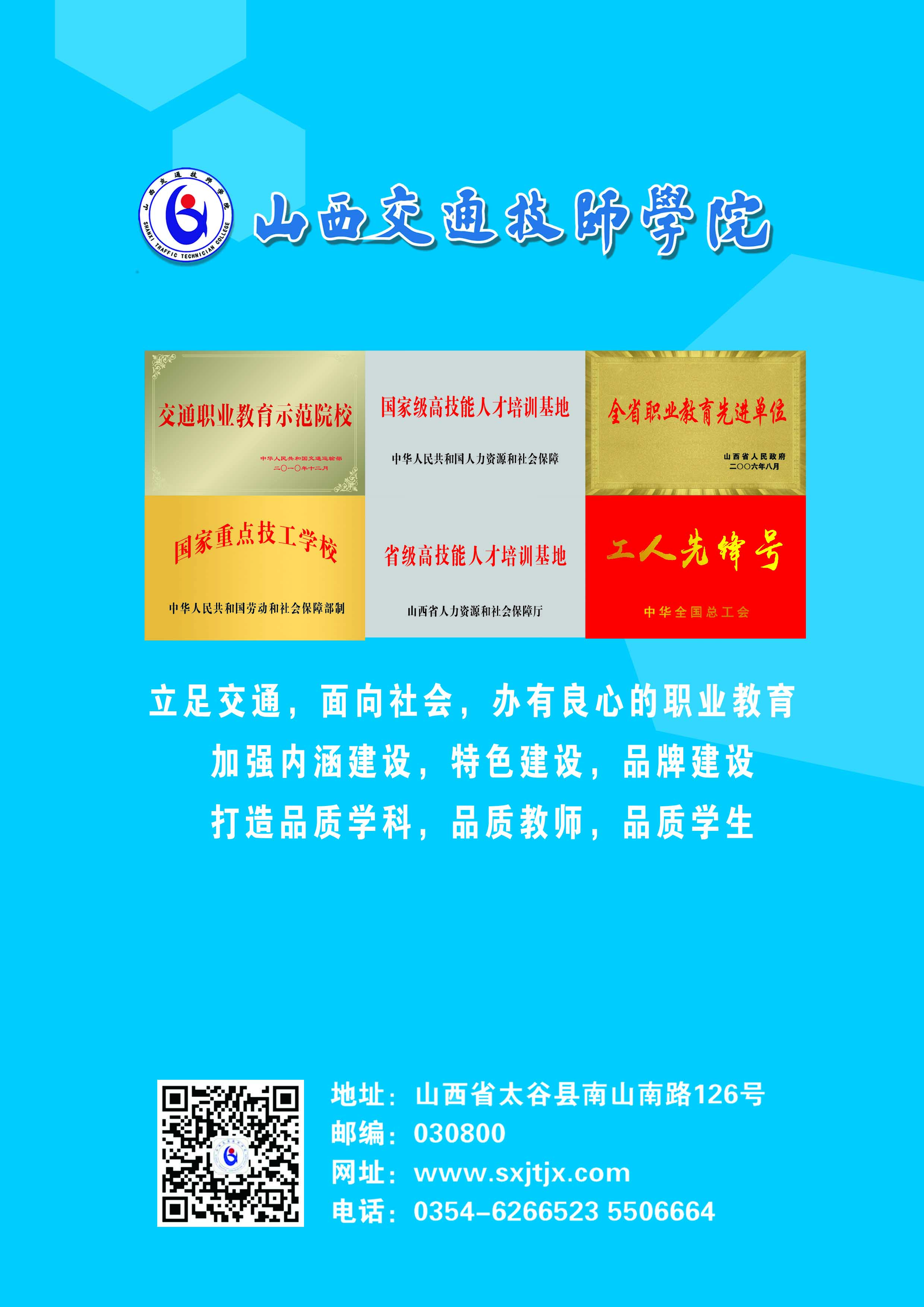山西交通技師學(xué)院2019年招生簡章
